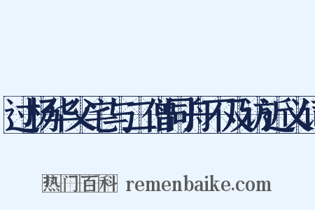 过杨华父宅与二僧同舟不及访近义词是什么意思的图片